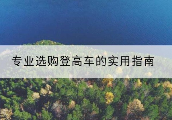 台江电动登高车厂家推荐-专业选购登高车的实用指南